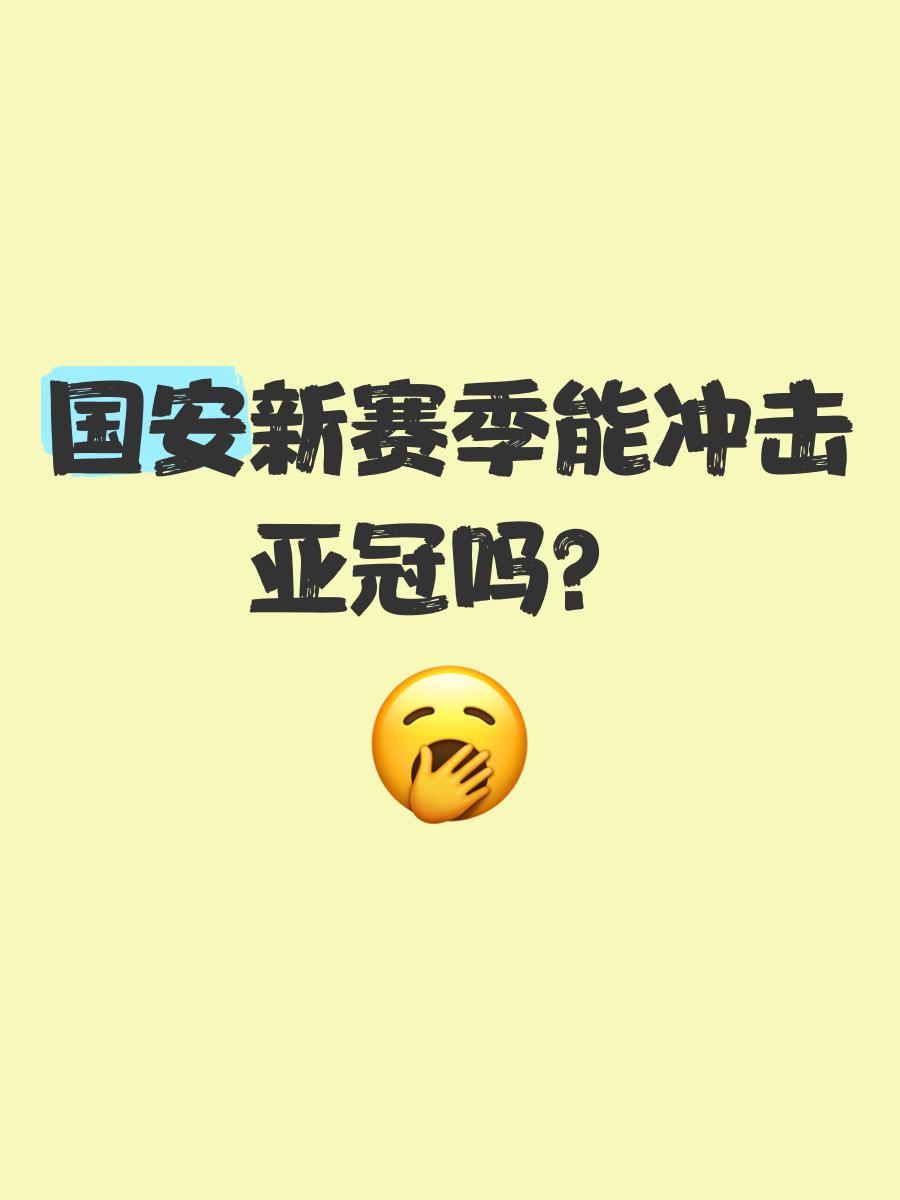 开云下载-包含国安备战亚冠，着力提高整体实力的词条