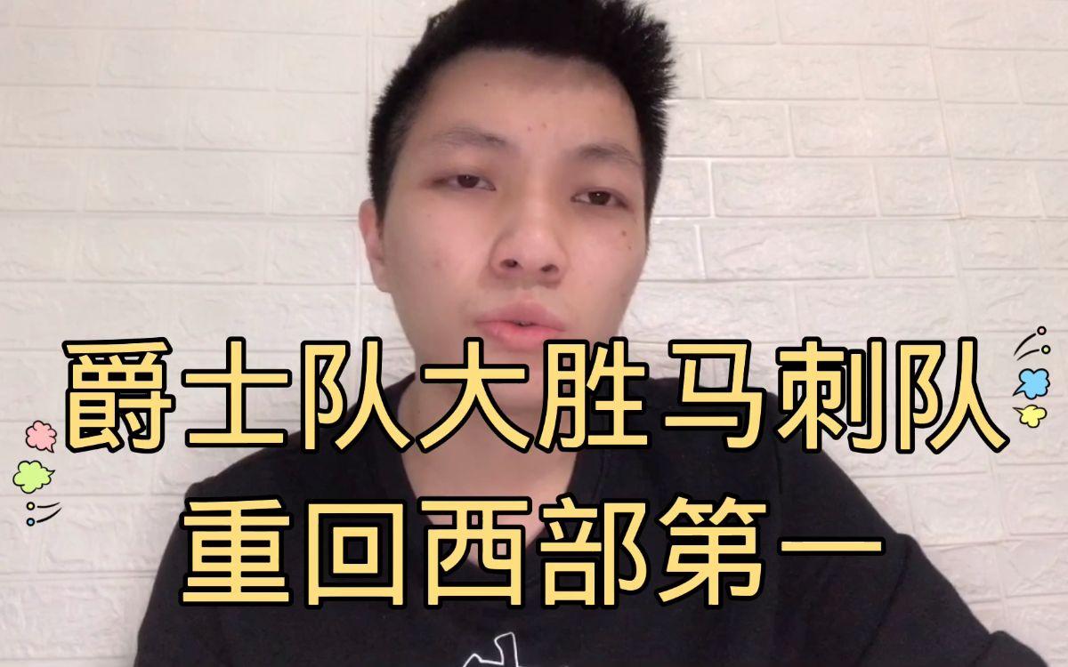 开云体育-爵士主场大胜马刺，升至西部前四名