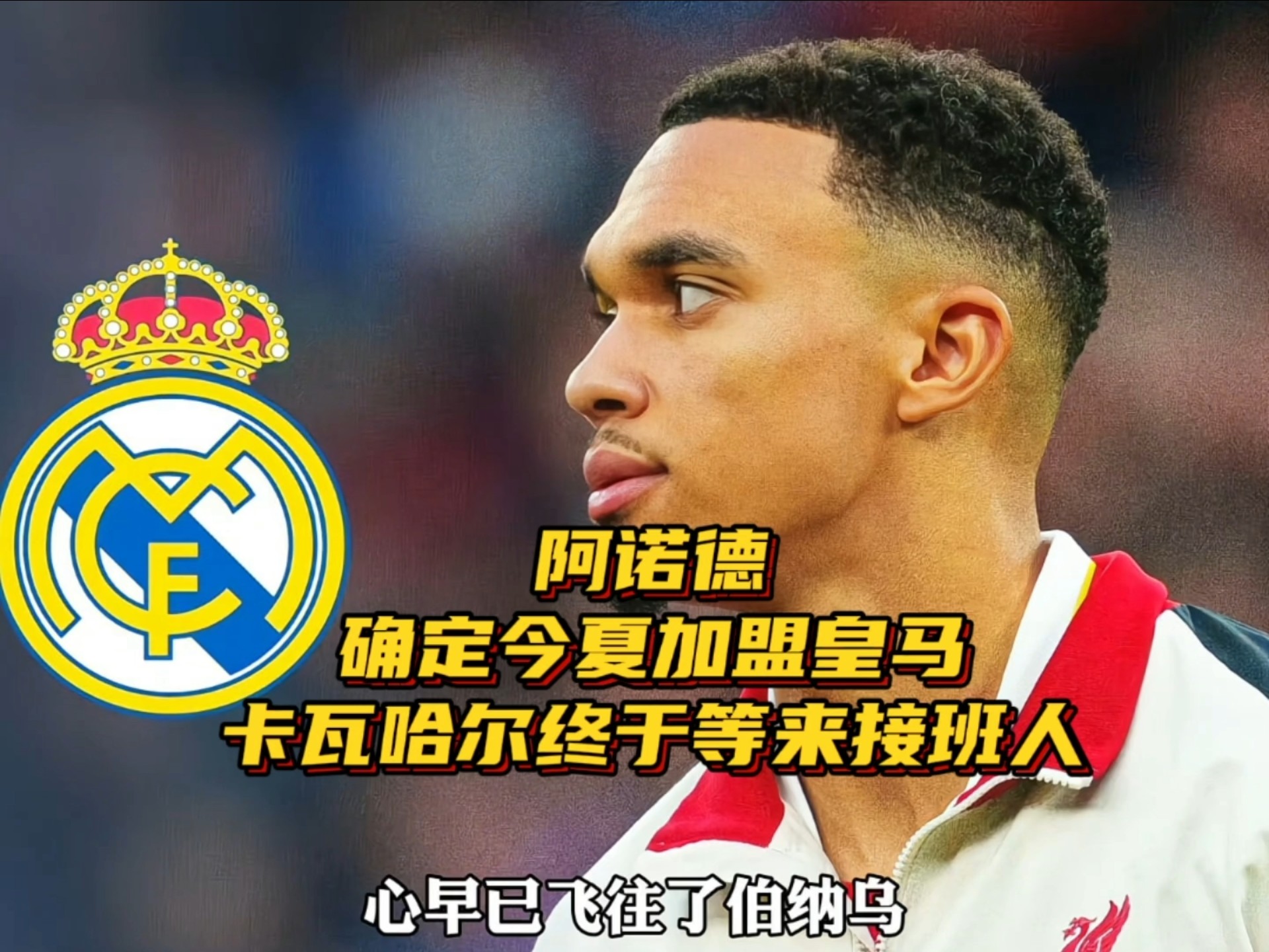 开云官网-卡尔瓦哈尔破门，皇马重回胜利轨道