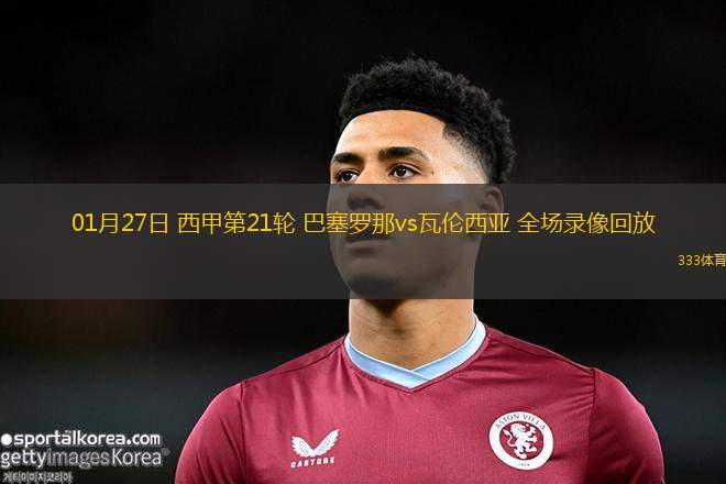 关于巴塞罗那血战瓦伦西亚，争夺西甲冠军的信息