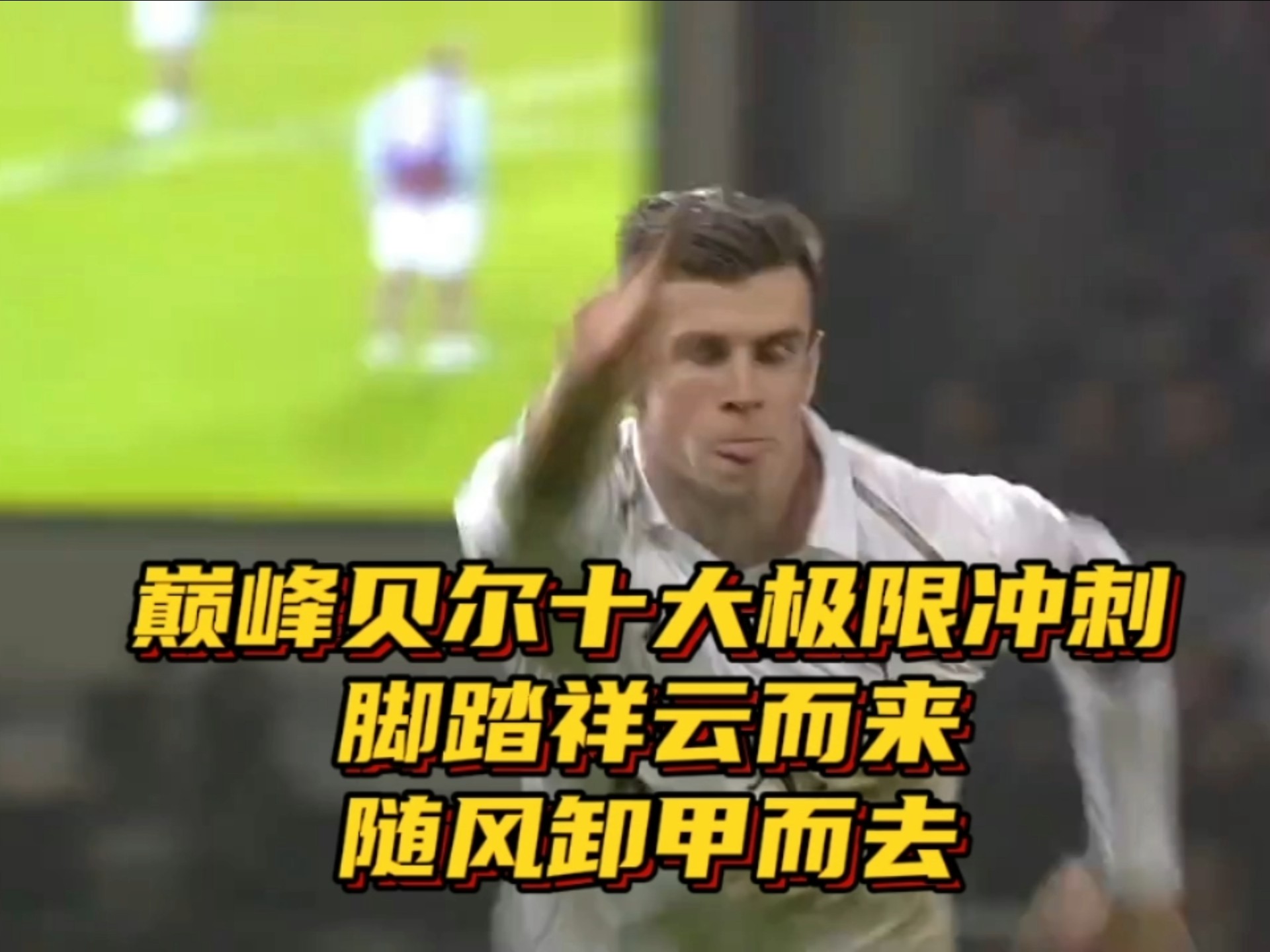 贝尔弯弓射门得分，威尔士队封好下一轮