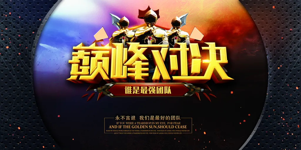 王者之争的质感对决激发人们的斗志！
